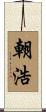 朝浩 Scroll
