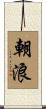 朝浪 Scroll