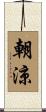 朝涼 Scroll