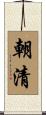 朝清 Scroll