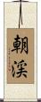 朝渓 Scroll