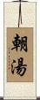 朝湯 Scroll