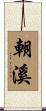 朝溪 Scroll