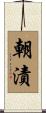 朝漬 Scroll