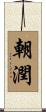 朝潤 Scroll