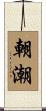 朝潮 Scroll