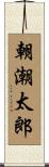 朝潮太郎 Scroll
