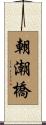 朝潮橋 Scroll