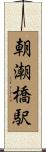 朝潮橋駅 Scroll