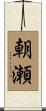 朝瀬 Scroll