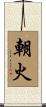 朝火 Scroll