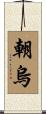 朝烏 Scroll