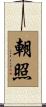 朝照 Scroll