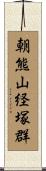 朝熊山経塚群 Scroll