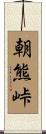 朝熊峠 Scroll
