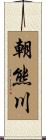 朝熊川 Scroll