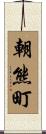 朝熊町 Scroll