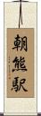 朝熊駅 Scroll