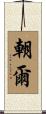 朝爾 Scroll