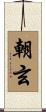 朝玄 Scroll