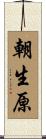 朝生原 Scroll