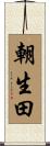 朝生田 Scroll