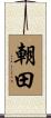 朝田 Scroll
