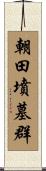 朝田墳墓群 Scroll