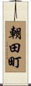 朝田町 Scroll