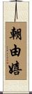 朝由嬉 Scroll