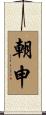 朝申 Scroll