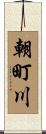 朝町川 Scroll