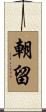 朝留 Scroll