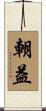朝益 Scroll