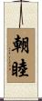 朝睦 Scroll