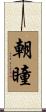 朝瞳 Scroll