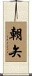 朝矢 Scroll