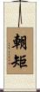朝矩 Scroll
