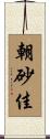 朝砂佳 Scroll