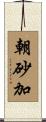 朝砂加 Scroll