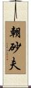 朝砂夫 Scroll
