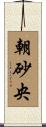 朝砂央 Scroll