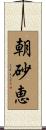 朝砂恵 Scroll
