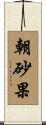 朝砂果 Scroll