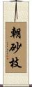 朝砂枝 Scroll