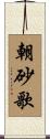 朝砂歌 Scroll