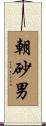 朝砂男 Scroll