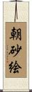 朝砂絵 Scroll