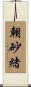朝砂緒 Scroll