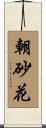 朝砂花 Scroll